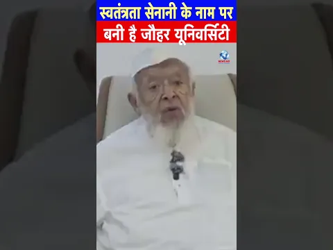 स्वतंत्रता सेनानी के नाम पर बनी है जौहर यूनिवर्सिटी