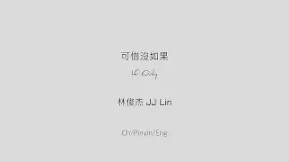 Download 可惜沒如果 If Only - 林俊杰 JJ Lin [Ch/Pinyin/Eng Lyrics] MP3