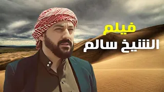 فيلم الشيخ سالم بطولة دياب أمير كرارة EL Sheikh Salem Movie 