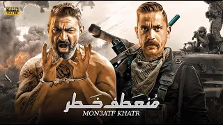 فيلم الأكشن والإثارة منعطف خطر بطولة أمير كرارة و ياسر جلال كامل علي اليوتيوب 