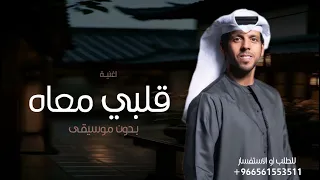 اغاني      قلبي معاه وقلبه معي بدون موسيقى  حمد العامري حصريا     اغنية قلبه معي بدون موسيقى دندنها