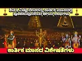 Lagu ಕಾರ್ತಿಕ ಮಾಸದ ವಿಶೇಷತೆಗಳು | karthika masa | Importance of karthika masa in kannada.