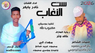 الفنان نادر بابكر ست النغاب 2026 تسجيلات الغزال الاسمر ودحسان 