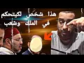 Download Lagu هذا شخص لكيتحكم في المغرب وشعب
