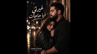 غيرتي فيا حاجات الحاني وكلماتي   دندنها