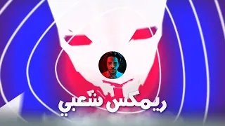 Goosebumps Remix Sha3by Tony Production ريمكس شعبي توني برودكشن Goosebumps 