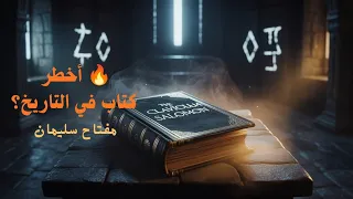 مفتاح سليمان أخطر كتاب ح ظر لقرون أسرار لم تصدق حيرت العلماء 