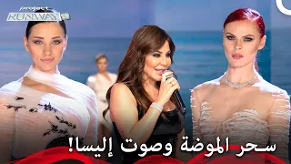 عرض الأزياء الختامي يخطف الأنفاس على أنغام ملكة الإحساس إليسا    برنامج                دندنها