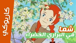 موسيقي كاريوكي شما في البراري الخضراء أغنية البداية مع الكلمات سبيس تون Spacetoon Karaoke 