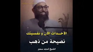 الشيخ أمجد سمير بكلمات من ذهب حول الصبر الطمأنينة النفسية وقوة الإيمان  الشيخ أمجد سمير بكلمات من ذهب حول الصبر الطمأنينة النفسية وقوة الإيمان