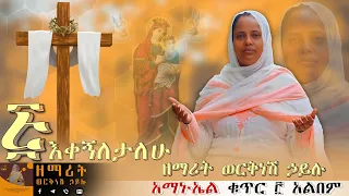 እቀኝለታለሁ Ekegneletalhu ዘማሪት ወርቅነሽ ኃይሉ Worknesh Hailu 