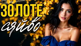 Золоте сяйво Нічний Перон Пісня що огортає теплом осені 