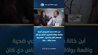 أبن خالة محمد السروجي ضحية واقعة بولاق الدكرور  الناس دي كان طبعهم الشر وغدارين دندنها