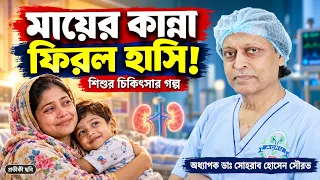 মায়ের কান্না থেকে হাসি—শিশুর চিকিৎসার এক আবেগঘন গল্প | Hydronephrosis ! হাসপাতাল