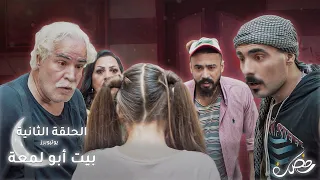العيلة العربية اذا كلها صارت يوتيوبرز البنت عملت العيبة الحلقة 2 بيت أبو لمعة 