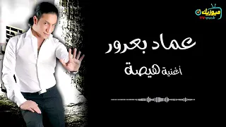 هيصه عماد بعرور 