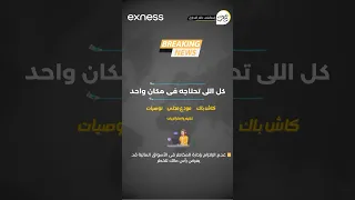اهم الاخبار الاقتصادية لهذا الاسبوع Exness أرباح الفوركس تداول احمد بن علي  اهم الاخبار الاقتصادية لهذا الاسبوع Exness أرباح الفوركس تداول احمد بن علي