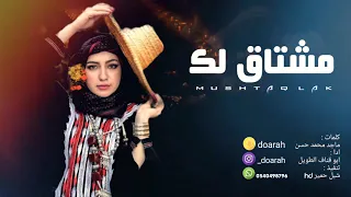 مشتاق لك يازين    اجمل شيله غزليه ابو قناف الطويل حصري     م لن تمل من سماعها  دندنها