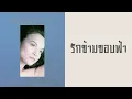 ศรีไศล สุชาตวุฒิ - รักข้ามขอบฟ้า  (พ.ศ.2537)