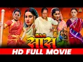 Download Lagu SAUTELI SAAS I सौतेली सास I BHOJPURI SUPERHIT MOVIE – 2025 ,SANJANA SINGH, SHALU SINGH