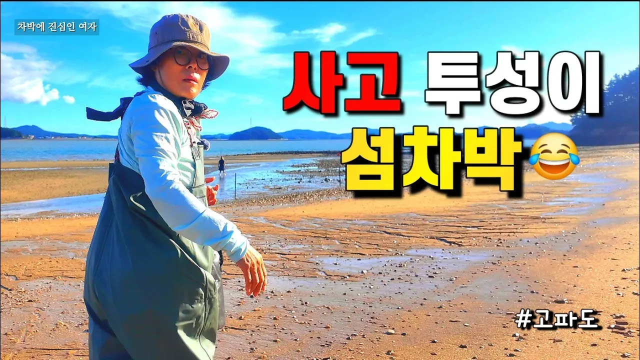 🚙 섬에서 차박하며 첫 해루질 도전/사고는 옵션이었던 섬 차박/차박 브이로그 썸네일