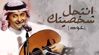 عبدالمجيد عبدالله   انتحل شخصيتك  فيديو كليب حصريآ         دندنها
