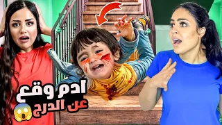 بيبي أدم طاح من الدرج واخدناه المستشفى اختي خافت وصارت تبكي 