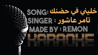 خليني في حضنك يا حبيبي   كاريوكي  تامر عاشور  موسيقي بالكلمات    لحن  عزف ريمون           دندنها
