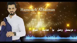HAMODEH ALSALMAN زفة سكر ع سكر حموده السلمان2021 