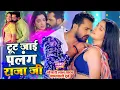 Download Lagu #VIDEO #Khesari Lal #Aamrapali Dubey | टूट जाई पलंग राजा जी - Tut Jai Palang Raja Ji | Bhojpuri Song
