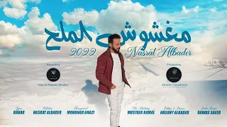 نصرت البدر مغشوش الملح 2022 Nasrat Albader Maghshosh Almilih 