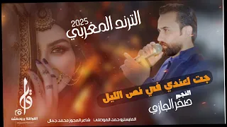مجوز ترند المغربي   النجم صخر الجازي      جت لعندي في نص الليل دندنها