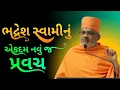 Download Lagu ખાસ સાંભળવું 💥 નવું પ્રવચન ~Bhadresh Swami New Pravachan #praptinovichar #baps_latest_pravachan 