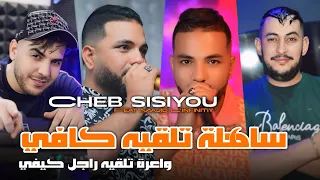 Cheb Sisiyou 2025 ساهلة تلقيه كافي واعرة تلقيه راجل كيفي Avec Majid L Infinitiy 