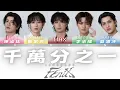歌詞+認人｜FEniX〈千萬分之一 14000605〉｜音源 20260917｜ MV 20261017｜XUHUAN