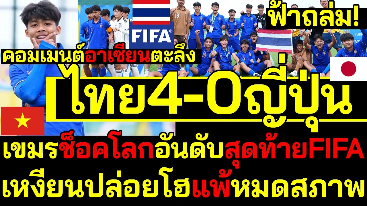 #ด่วน ช็อคโลกไทย4-0ญี่ปุ่นคอมเมนต์อาเซียนตะลึง เหงียนปล่อยโฮแพ้หมดสภาพ เขมรฟ้าถล่ม!อันดับสุดท้ายFIFA