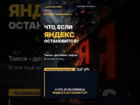 ЯНДЕКС ВСЁ?! 😱 Что будет с такси, доставкой и нашими данными? #яндекстакси #золотойпаркяндекс