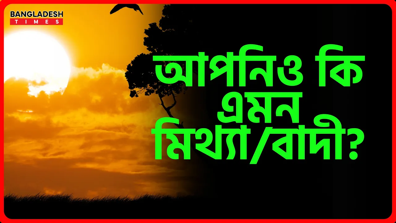 আপনিও কি এমন মিথ্যাবাদী?