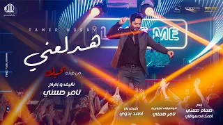 اغنية هدلعني تامر حسني من فيلم بحبك Hadl3any Tamer Hosny 