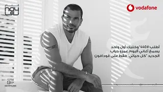 اغنيه هدد ببعادك عمرو دياب دندنها