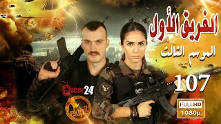 مسلسل الفريق الأول ـ الجزء الثالث ـ الحلقة 107 مائة و سبعة كاملة Al Farik El Awal Season 3 HD 