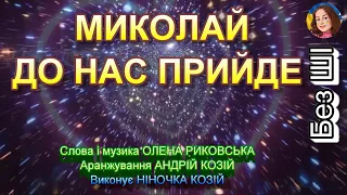МИКОЛАЙ ДО НАС ПРИЙДЕ НІНОЧКА КОЗІЙ 