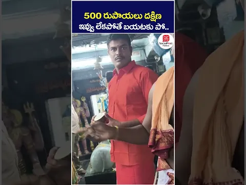 రూ. 500 దక్షిణ..ఇస్తే ఇవ్వు లేదంటే దొబ్బెయ్? | #templedarshan #poojari #viralvideo #shorts