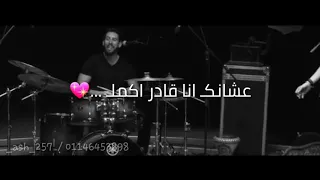عشانك انا قادر أكمل دندنها