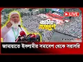 Download Lagu LIVE: সোহরাওয়ার্দী উদ্যান থেকে জামায়াতে ইসলামীর সমাবেশ সরাসরি | Jamaat e islami | Probash Time