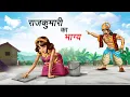 Download Lagu राजकुमारी का भाग्य | RAJKUMARI KA BHAGYA | HINDI KAHANIYA | HINDI STORIES