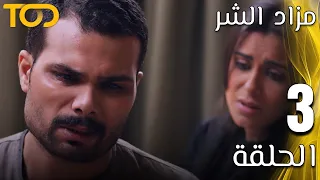 مزاد الشر Mazad El Shar الحلقة 3 Episode 3 