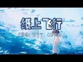 ［纸上飞行］刘宇宁，CORSAK