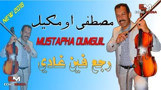 Mustapha Oumguil 2018 Rja3 Fin Lghadi مصطفى اومكيل 2018 رجع فين غادي 