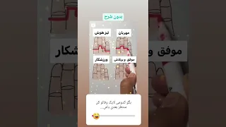 آموزشی سرگرمی خوب نگاه کن ببین کدومی بعدش لایک وفالوکن منتظر ویدیوی بعدی باش 